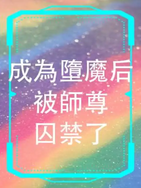 Sau Khi Đoạ Ma, Bị Sư Tôn Giam Cầm